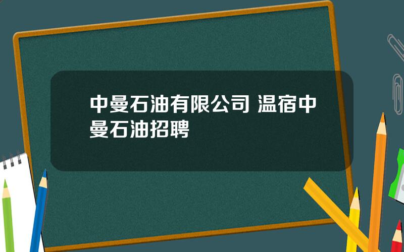 中曼石油有限公司 温宿中曼石油招聘